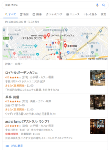 Googleマップで「渋谷 カフェ」と調べたもの